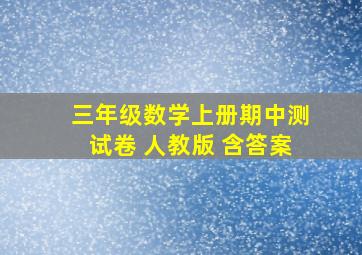 三年级数学上册期中测试卷 人教版 含答案